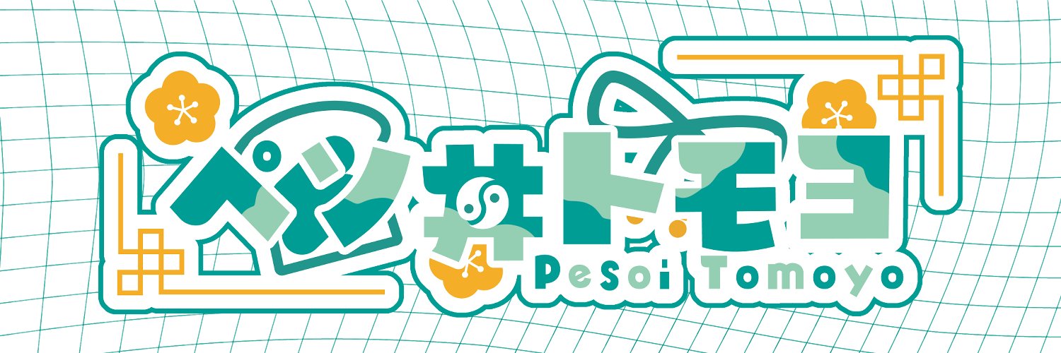 ペソ井トモヨ🍞🍏 banner