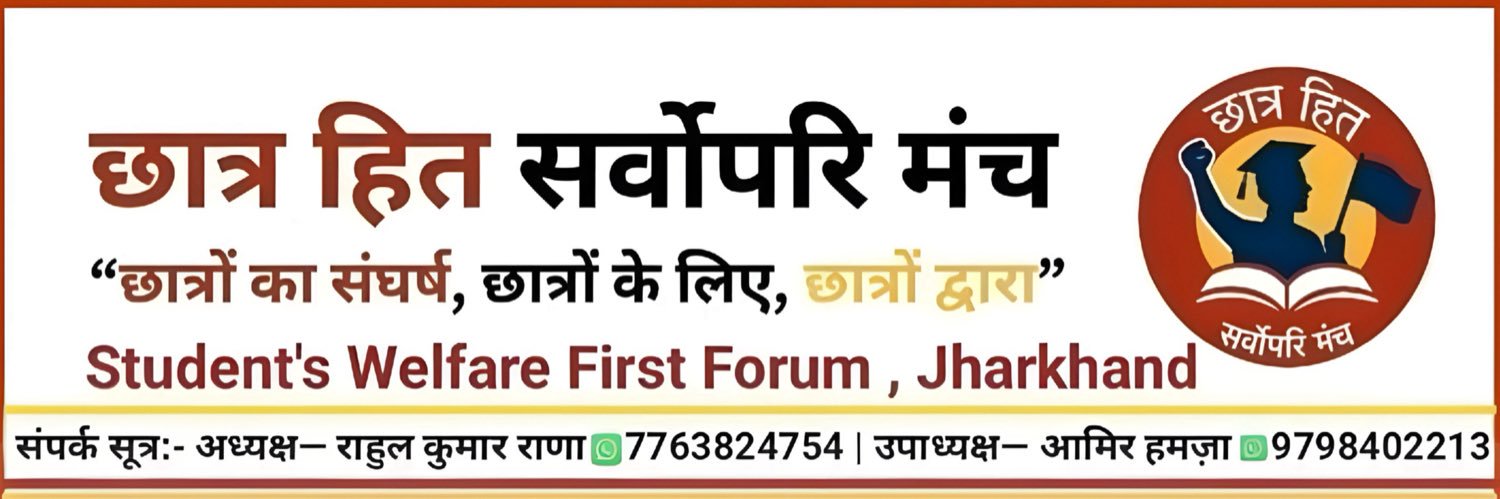 छात्र हित सर्वोपरि मंच (SWFF Jharkhand) banner