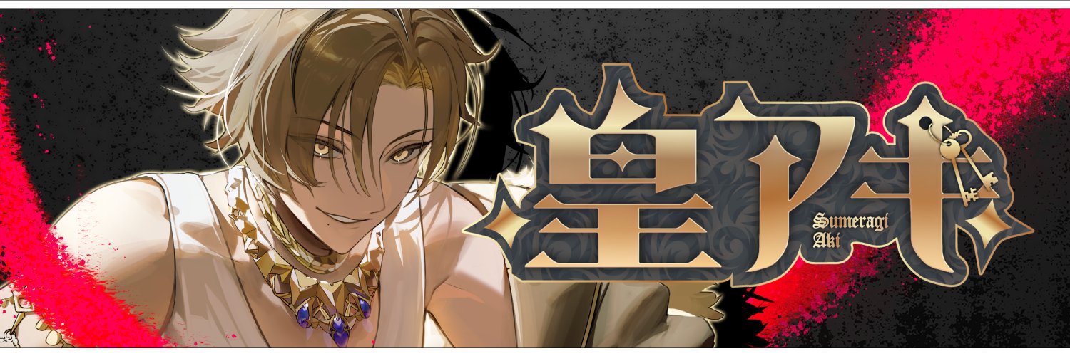 皇 アキ💎本日18時歌ってみた投稿✨️'s banner