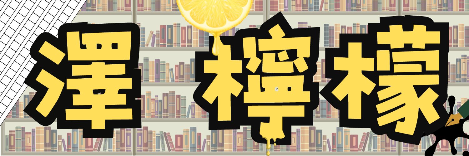 澤檸檬【本物】俺べらない全3巻発売中's banner