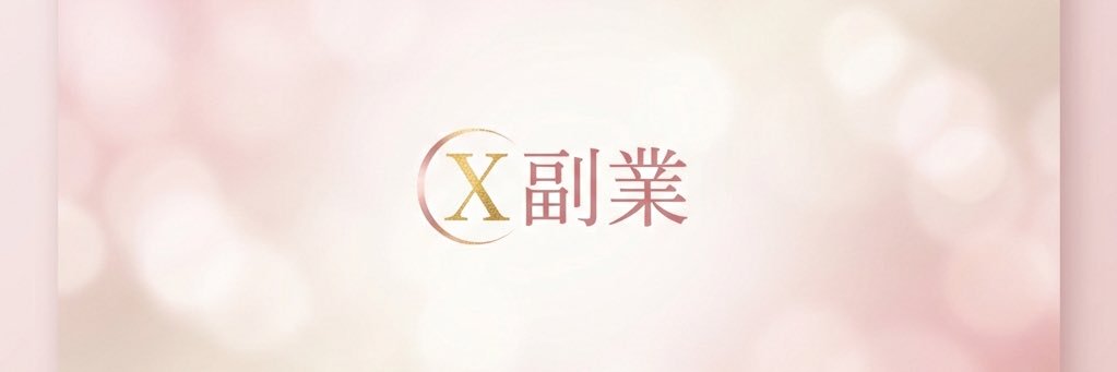 ルチルビ🌈収益化させるX設計 banner