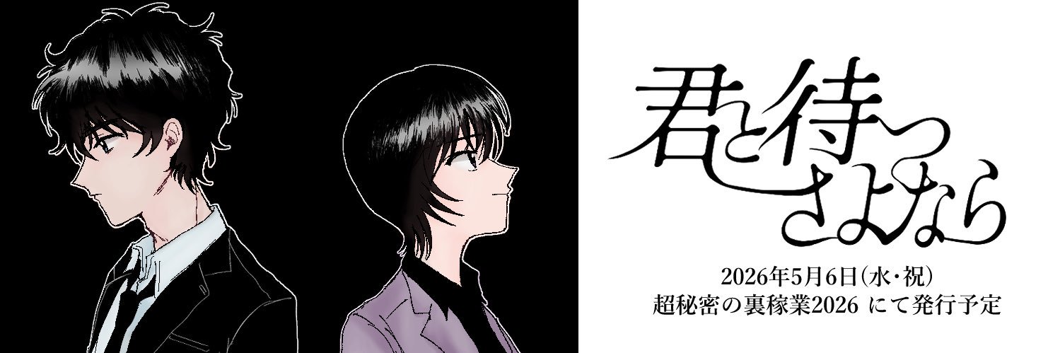 揺れる警視庁/松田&佐藤cpなしアンソロ『君と待つさよなら』 banner