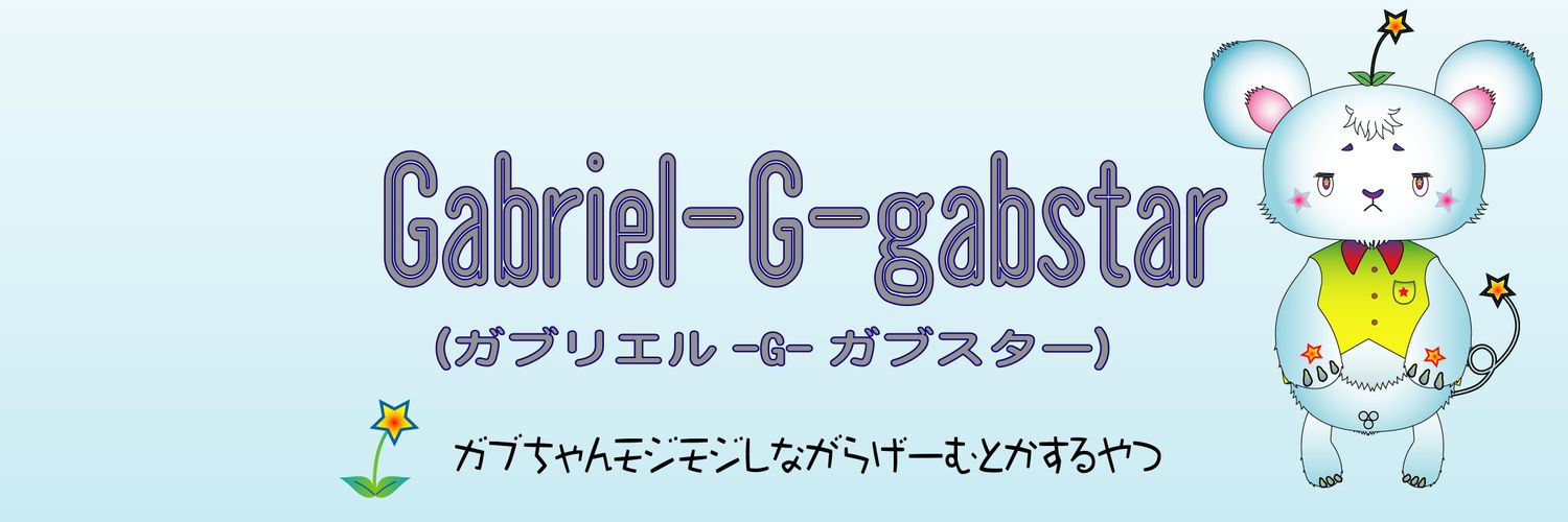 Gabriel-G-Gabstar🐭【ゲーム系VTuber🀄️⚔️】(ガブちゃん🐭) banner