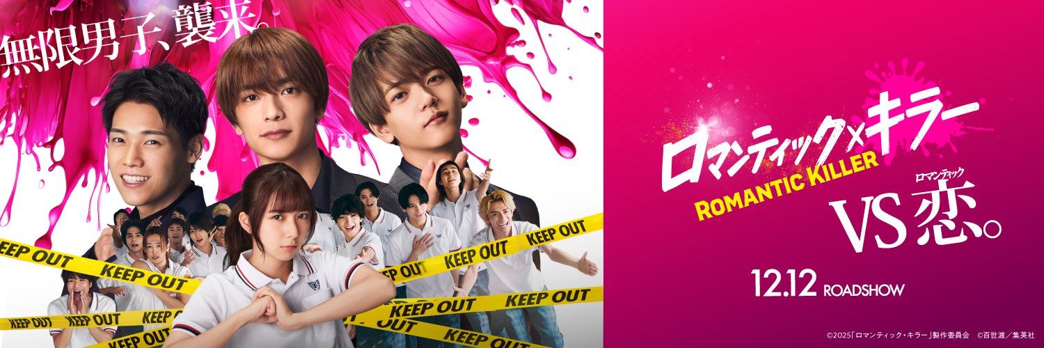映画『ロマンティック・キラー』公式's banner