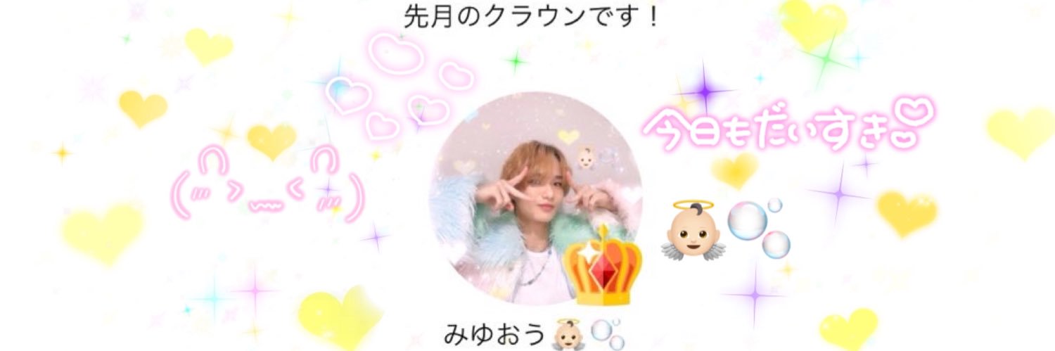 みゆおう👼🏻🫧 banner