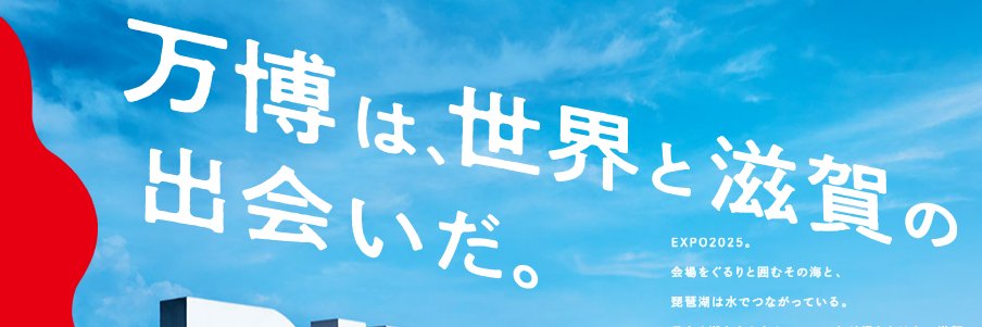 滋賀県万博情報（公式）'s banner