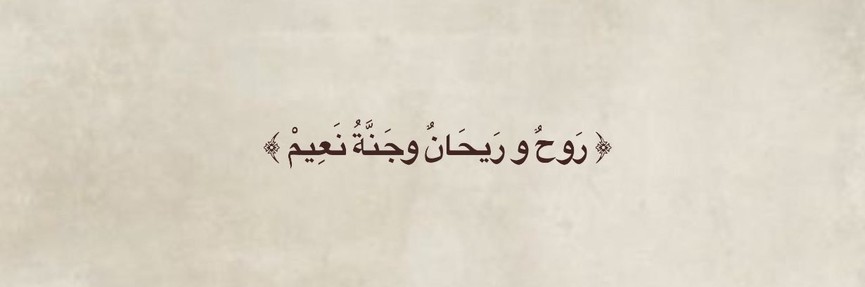 لتماني وبناتها رحمهم الله banner