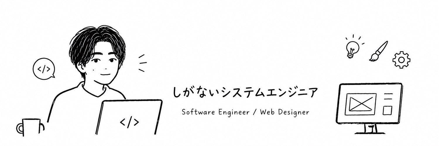 しがエン｜現役SE×AI副業 banner
