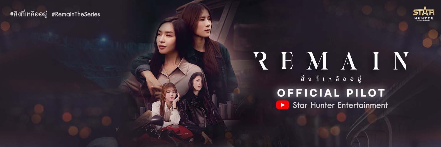 Remaintheseries สิ่งที่เหลืออยู่ banner
