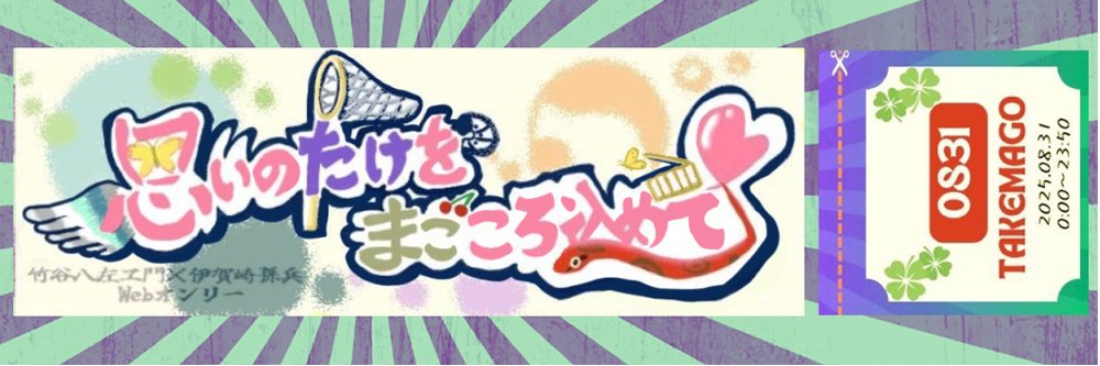 『思いのたけを、まごころこめて』竹孫Webオンリー banner