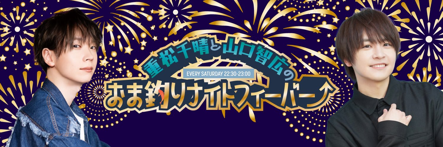 重松千晴と山口智広のおま釣りナイトフィーバー⤴ banner