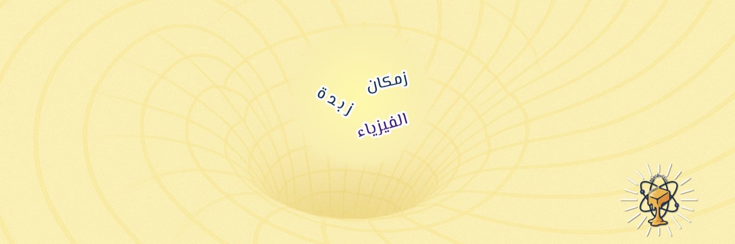 زبــدة الـفـيـزيـاء banner