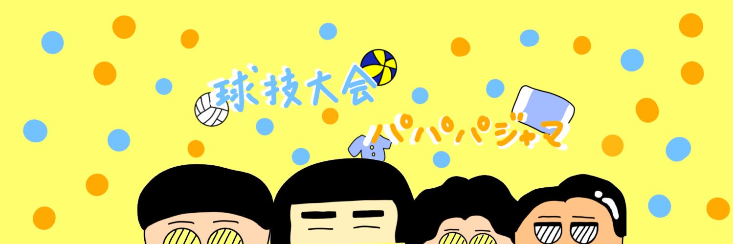 PLAY （球技大会くんパパパジャマくん）ユニットライブ banner