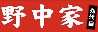 【X公式】横濱家系ラーメン　九代目野中家（浦和店) banner
