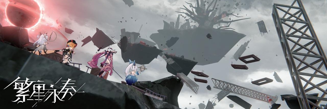 Albuspaths｜繁星永奏 banner