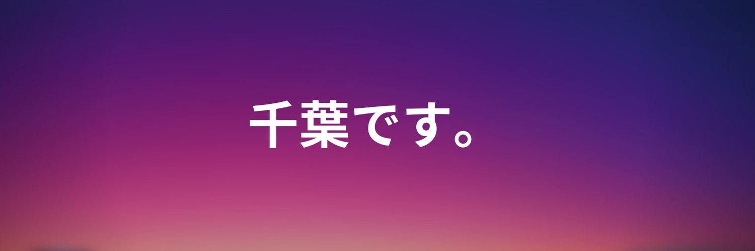 chiba90's profile banner image