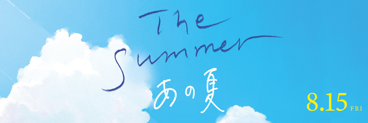 映画『The Summer／あの夏』8.15（金）公開's banner