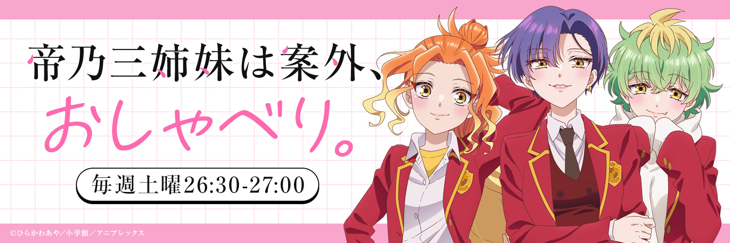 TOKYO FM「帝乃三姉妹は案外、おしゃべり。」番組公式X's banner