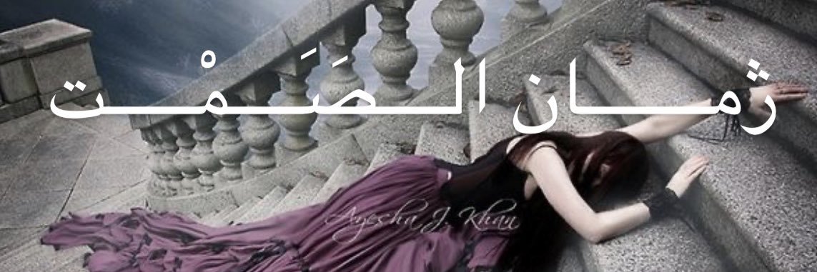 ‏𓇢𓆸𝓜𝓼 banner