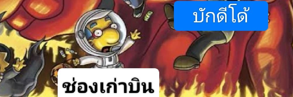 🈴บักโด้ เบี้ยวเครดิต💸💸 banner