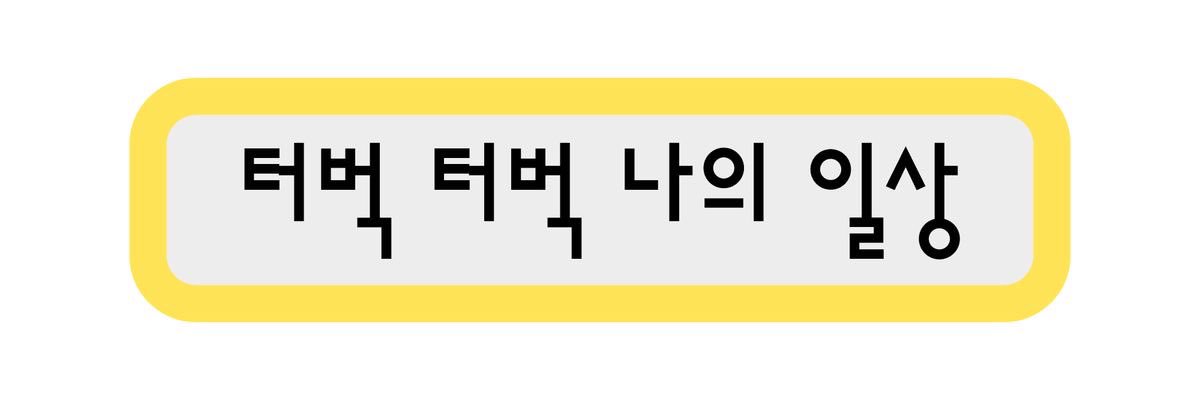 터벅 banner