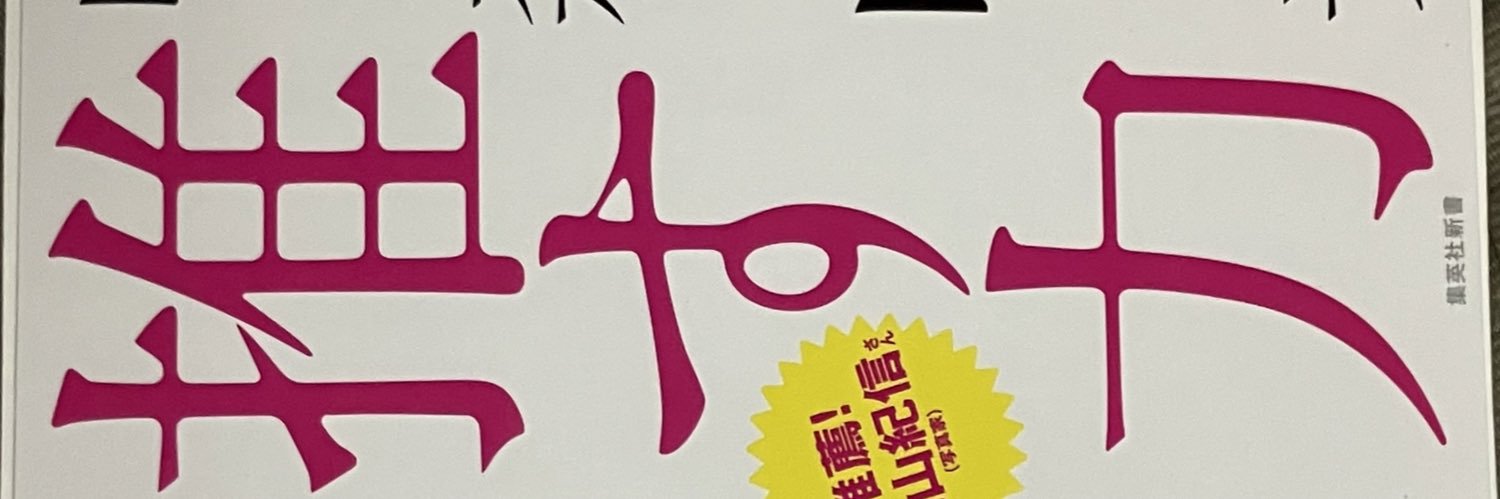 中森明夫☆新著『推す力』 banner