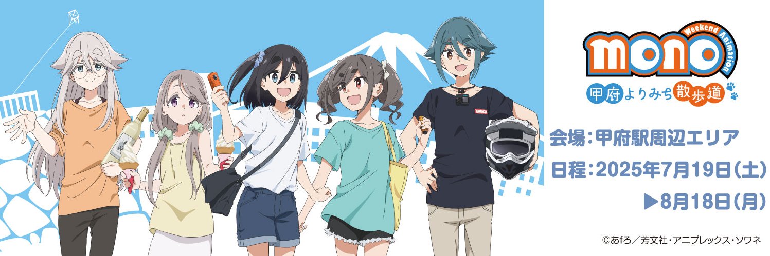 【公式】TVアニメ「mono」甲府よりみち散歩道's banner