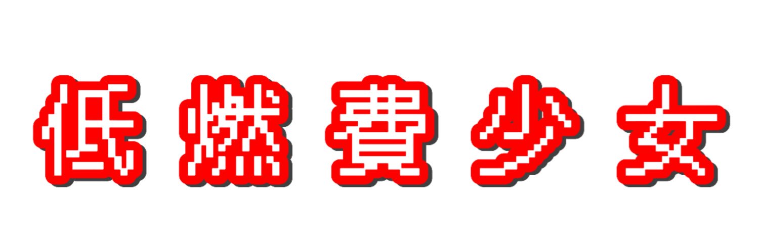 低燃費少女 banner