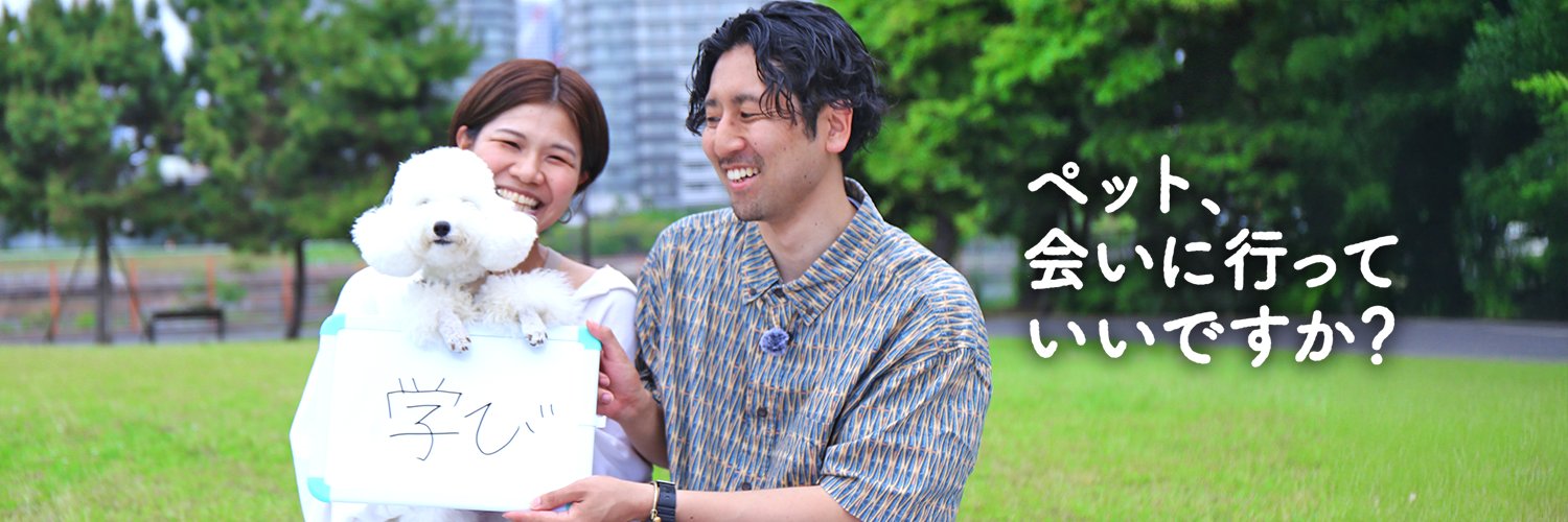 「ペット、会いに行っていいですか？」編集部✨ banner
