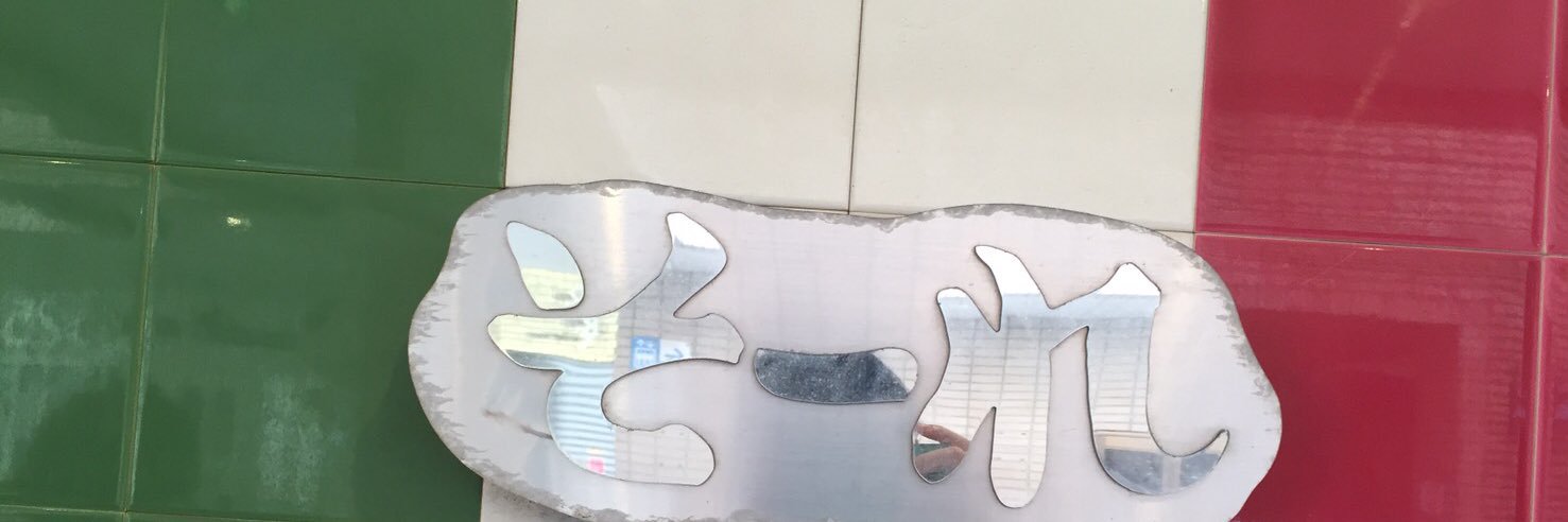 そ〜れ取って banner