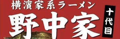 【X公式】横濱家系ラーメン　十代目野中家(門前仲町店) banner