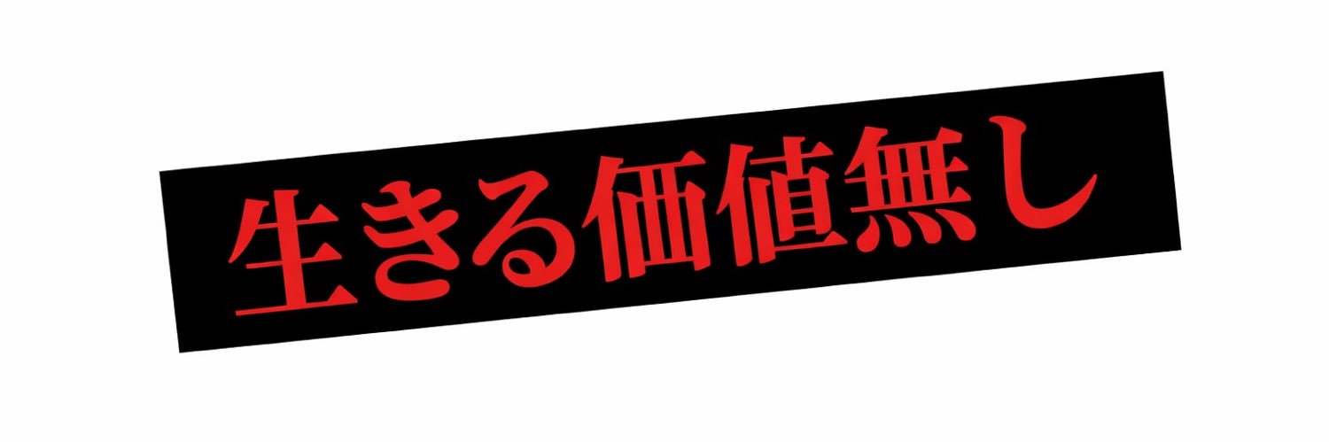 龱回龱回 banner