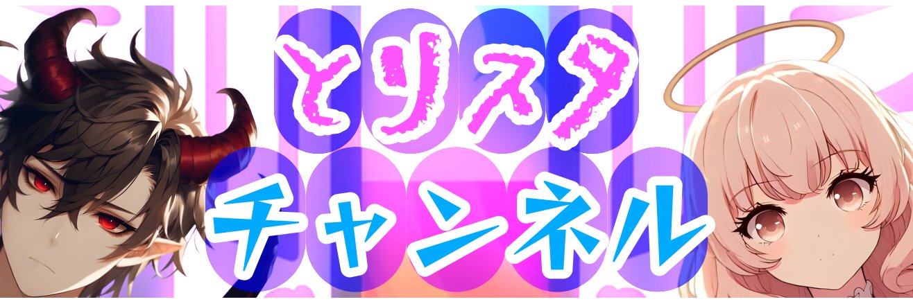 とりスタチャンネル/にゃんこ大戦争 banner