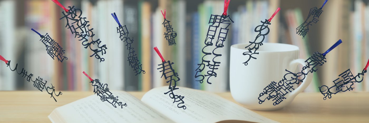 正文社印刷所 🔖文字のしおり banner