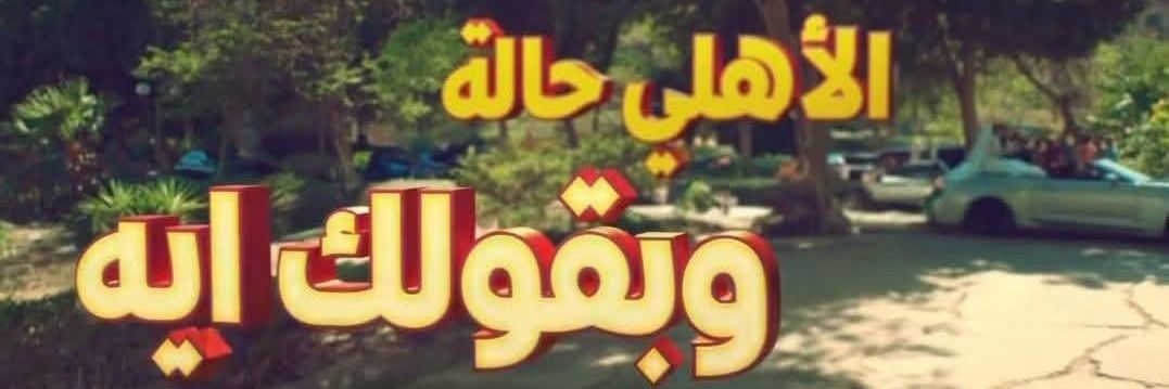 ♡♕ سما بنت الاهلي🦅مقيدة لا تلغي ♡'s banner
