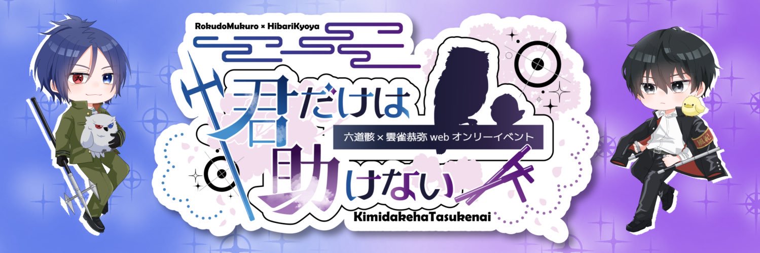 君だけは助けない banner