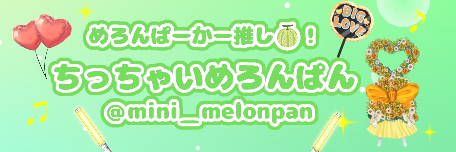 ちっちゃいめろんぱん🍈@春ツ大阪参戦！ banner