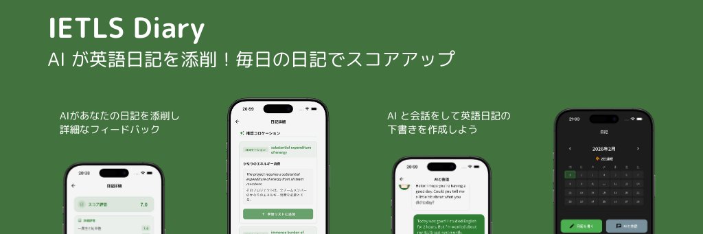 英語日記 × AI添削 | IELTS Diary banner