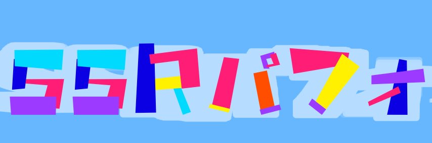 SSRパフォ🎰 banner