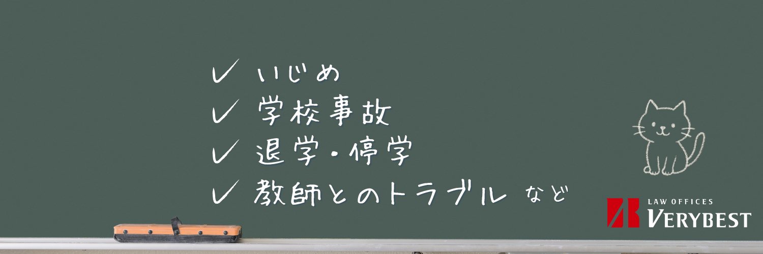 学校問題 | 米澤弁護士×事務員🐱【ベリーベスト法律事務所】 banner