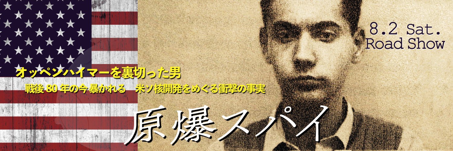 映画『原爆スパイ』緊急公開 2025.8.2 渋谷ユーロスペース｜先行公開 8.1広島八丁座's banner