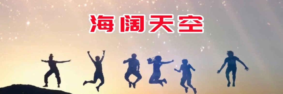 海阔天空's banner