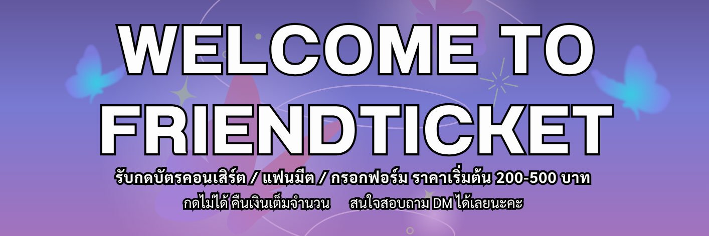 𝜗𝜚𝐅𝐫𝐢𝐞𝐧𝐝𝐭𝐢𝐜𝐤𝐞𝐭 กดบัตรกรอกฟอร์ม‎𝜗𝜚 banner