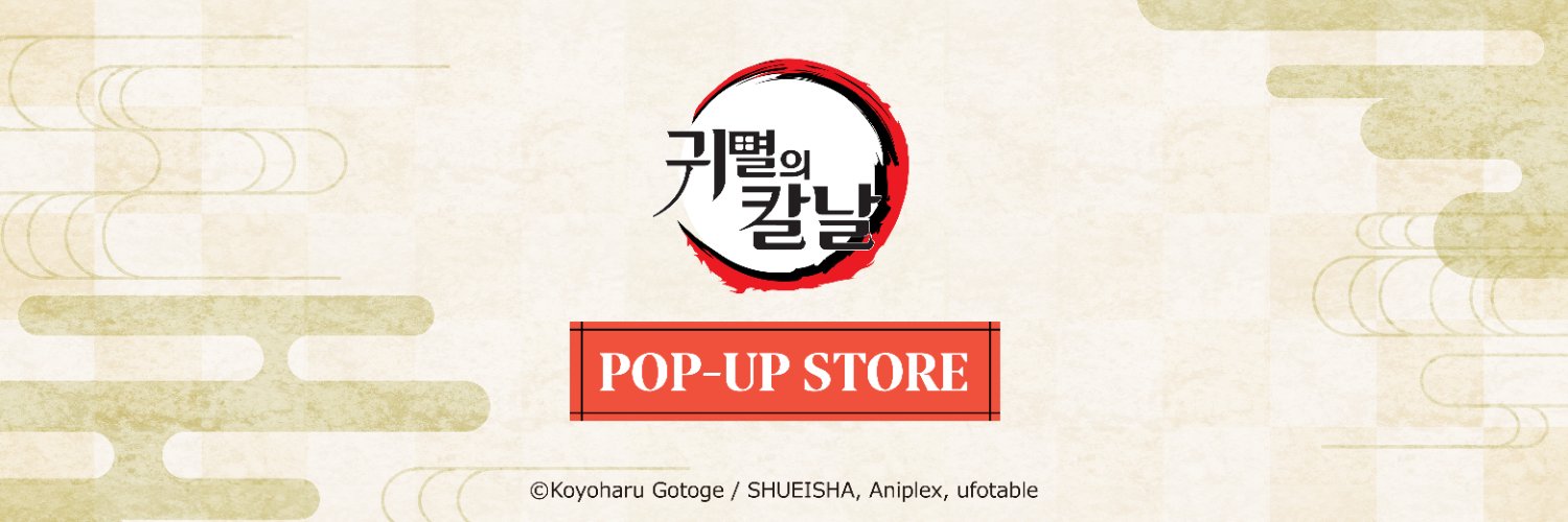 귀멸의칼날 팝업스토어's banner