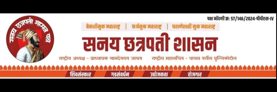 Sanay Chatrapati Shasan banner