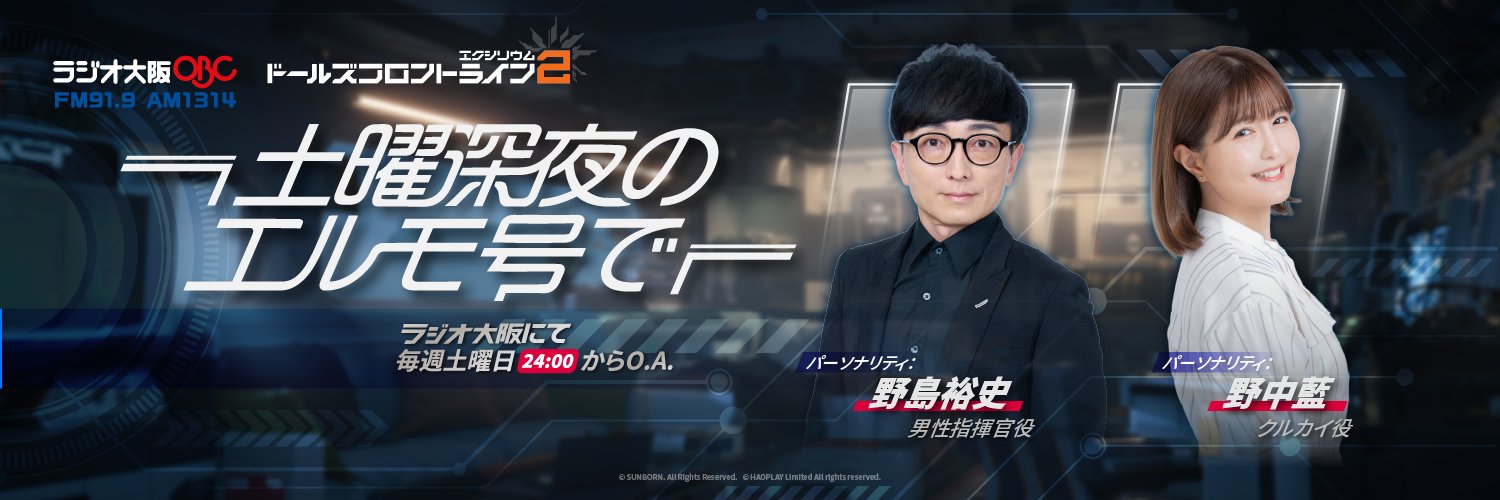 ラジオ番組公式｢ドールズフロントライン2：エクシリウム 土曜深夜のエルモ号で｣'s banner