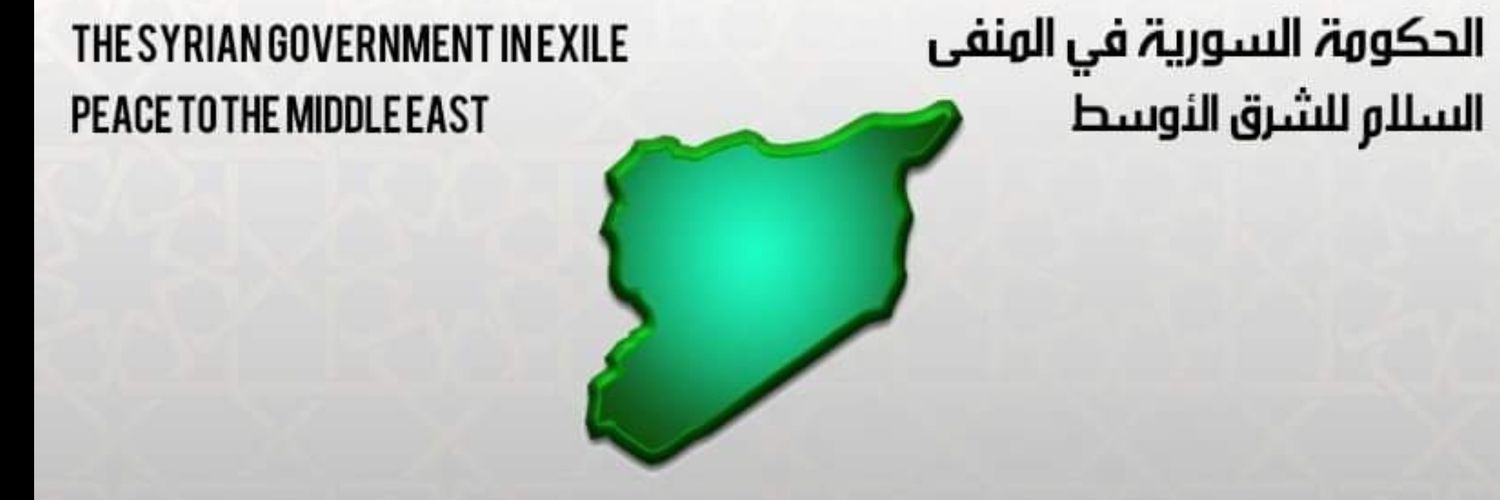 الحكومة السورية في المنفى banner