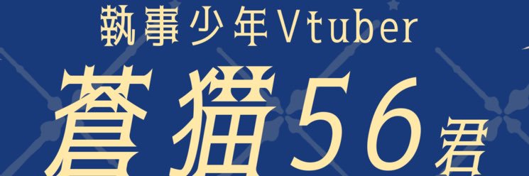 蒼猫56執事VTuber banner