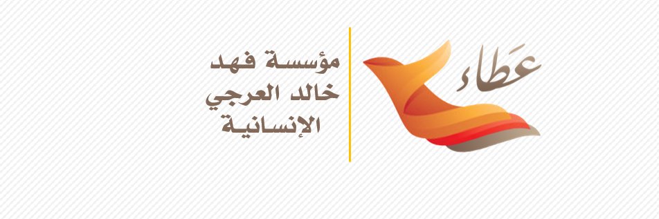 مؤسسة فهد خالد العرجي الإنسانية -عطاء banner