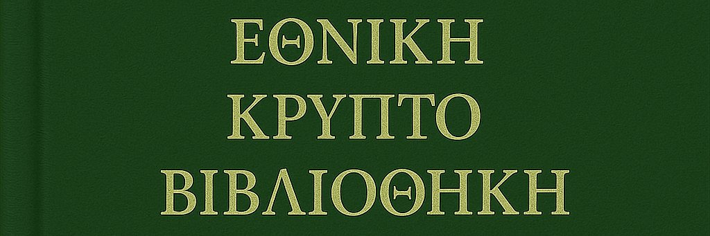 Εθνική Κρύπτο Βιβλιοθήκη banner